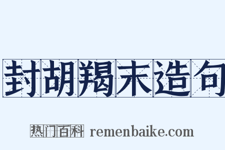 封胡羯末造句是什么意思的图片
